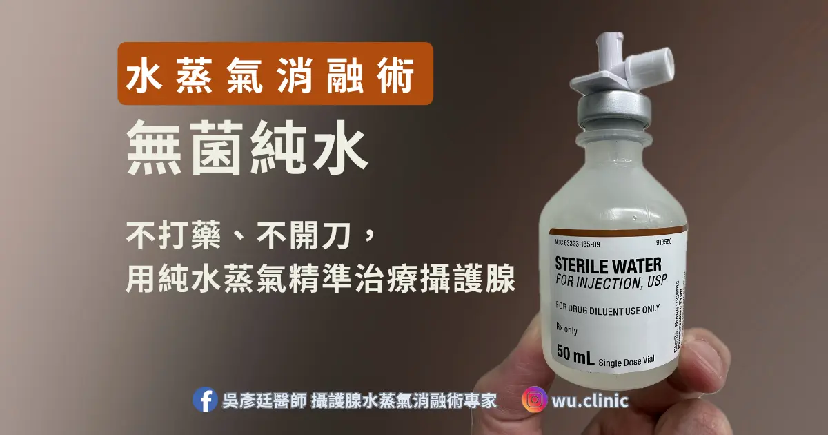 你想知道水蒸氣消融術的更多細節？關於「無菌純水」
